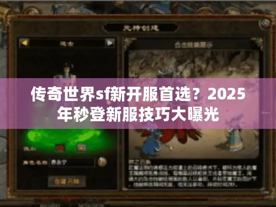 传奇世界sf新开服首选？2025年秒登新服技巧大曝光