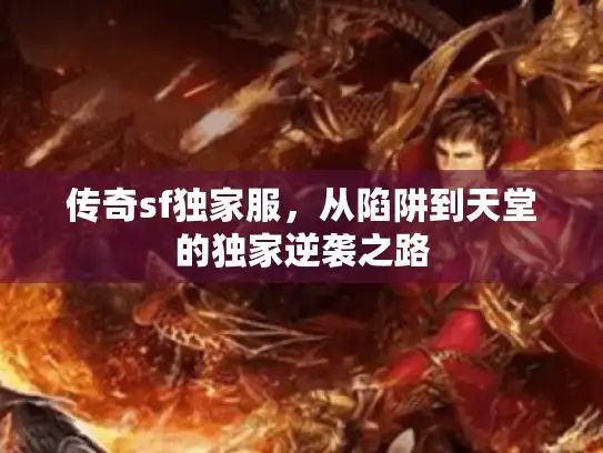 传奇sf独家服，从陷阱到天堂的独家逆袭之路