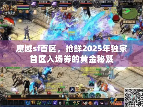 魔域sf首区，抢鲜2025年独家首区入场券的黄金秘笈