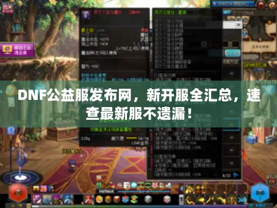 DNF公益服发布网，新开服全汇总，速查最新服不遗漏！