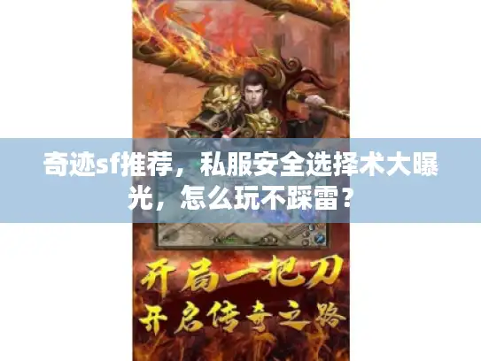 奇迹sf推荐,私服安全选择术大曝光,怎么玩不踩雷? 奇迹sf推荐,私服安全选择术大曝光,怎么玩不踩雷?