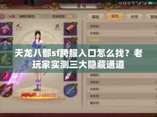 天龙八部sf跨服入口怎么找?老玩家实测三大隐藏通道 天龙八部sf跨服入口怎么找?老玩家实测三大隐藏通道