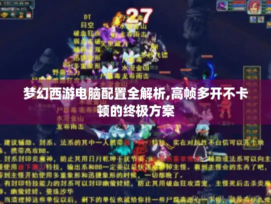 梦幻西游电脑配置全解析,高帧多开不卡顿的终极方案