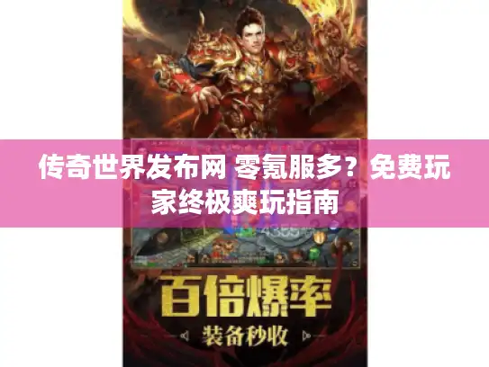 传奇世界发布网 零氪服多？免费玩家终极爽玩指南