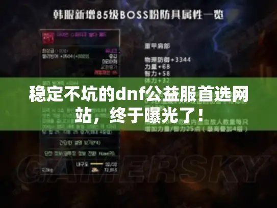 稳定不坑的dnf公益服首选网站，终于曝光了！