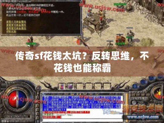 传奇sf花钱太坑?反转思维,不花钱也能称霸 传奇sf花钱太坑?反转思维,不花钱也能称霸
