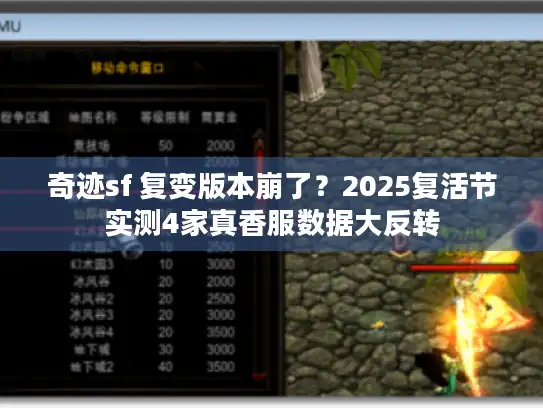 奇迹sf 复变版本崩了？2025复活节实测4家真香服数据大反转