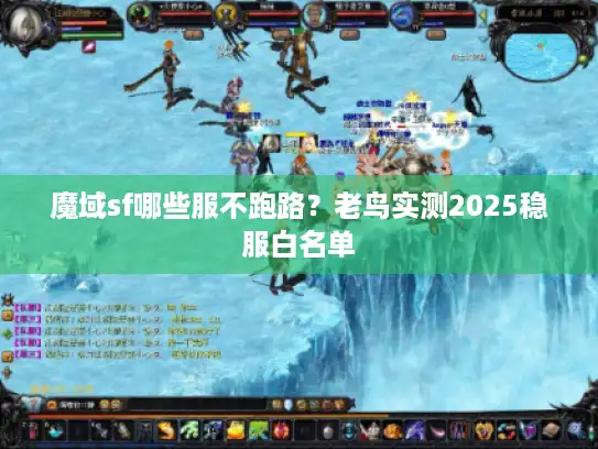 魔域sf哪些服不跑路？老鸟实测2025稳服白名单