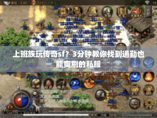 上班族玩传奇sf？3分钟教你找到通勤也能爽刷的私服