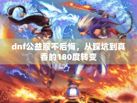 dnf公益服不后悔，从踩坑到真香的180度转变