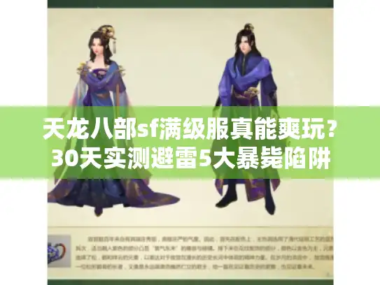 天龙八部sf满级服真能爽玩?30天实测避雷5大暴毙陷阱 天龙八部sf满级服真能爽玩?30天实测避雷5大暴毙陷阱