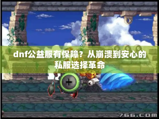 dnf公益服有保障？从崩溃到安心的私服选择革命