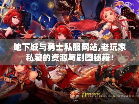 地下城与勇士私服网站,老玩家私藏的资源与刷图秘籍! 地下城与勇士私服网站,老玩家私藏的资源与刷图秘籍!
