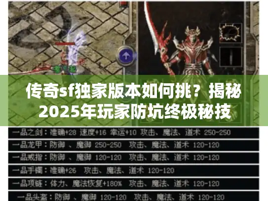 传奇sf独家版本如何挑？揭秘2025年玩家防坑终极秘技