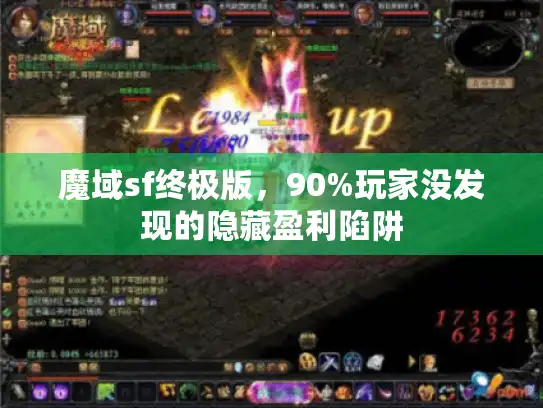 魔域sf终极版，90%玩家没发现的隐藏盈利陷阱