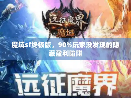 魔域sf终极版，90%玩家没发现的隐藏盈利陷阱