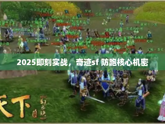 2025即刻实战，奇迹sf 防跑核心机密