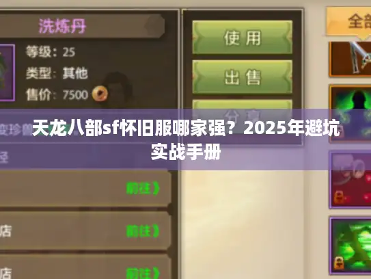 天龙八部sf怀旧服哪家强？2025年避坑实战手册