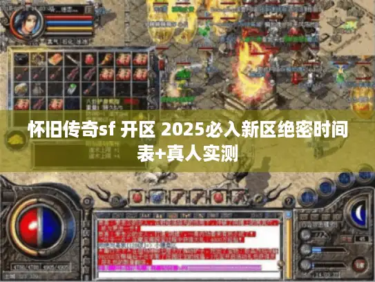 怀旧传奇sf 开区 2025必入新区绝密时间表+真人实测