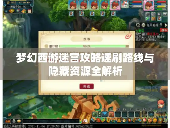 梦幻西游迷宫攻略速刷路线与隐藏资源全解析