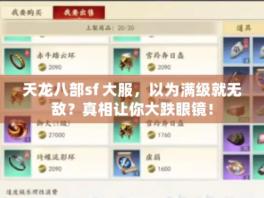 天龙八部sf 大服，以为满级就无敌？真相让你大跌眼镜！