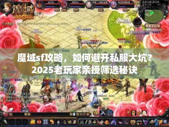 魔域sf攻略,如何避开私服大坑?2025老玩家亲授筛选秘诀 魔域sf攻略,如何避开私服大坑?2025老玩家亲授筛选秘诀