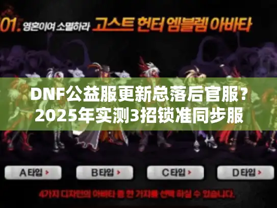 DNF公益服更新总落后官服？2025年实测3招锁准同步服