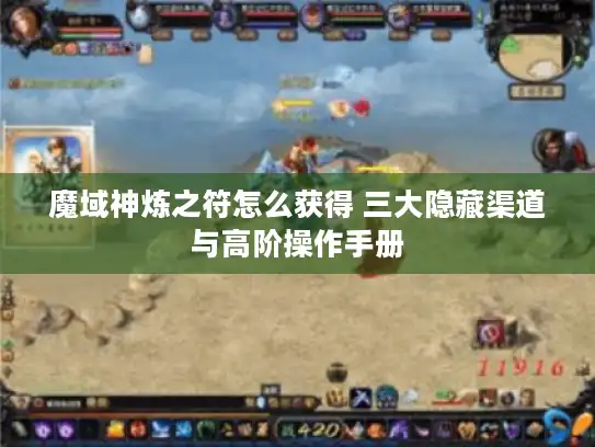 魔域神炼之符怎么获得 三大隐藏渠道与高阶操作手册
