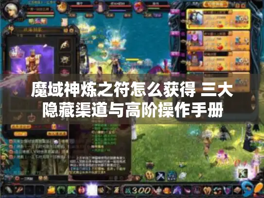 魔域神炼之符怎么获得 三大隐藏渠道与高阶操作手册