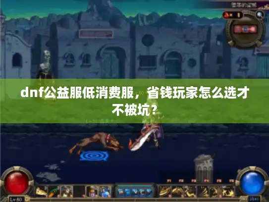 dnf公益服低消费服，省钱玩家怎么选才不被坑？