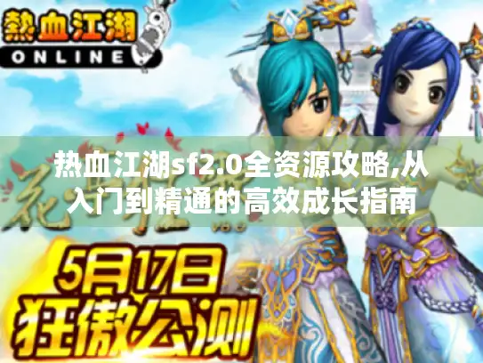 热血江湖sf2.0全资源攻略,从入门到精通的高效成长指南