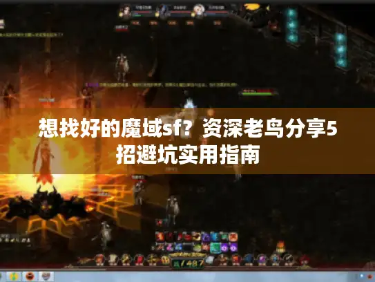 想找好的魔域sf？资深老鸟分享5招避坑实用指南