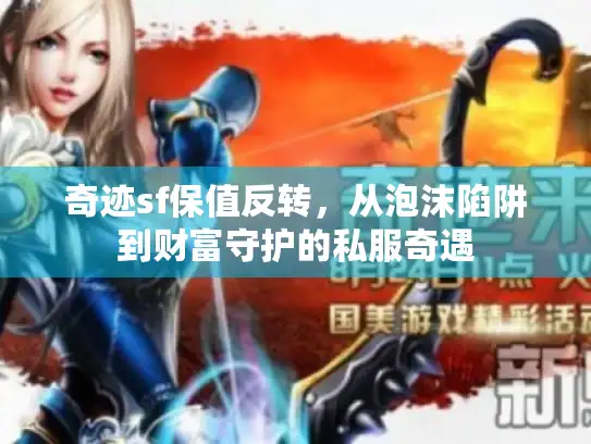 奇迹sf保值反转，从泡沫陷阱到财富守护的私服奇遇