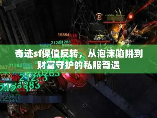 奇迹sf保值反转，从泡沫陷阱到财富守护的私服奇遇