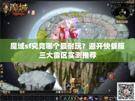 魔域sf究竟哪个最耐玩？避开快餐服三大雷区实测推荐