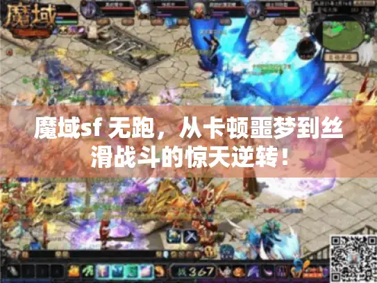 魔域sf 无跑，从卡顿噩梦到丝滑战斗的惊天逆转！