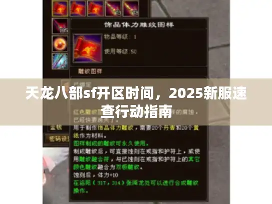 天龙八部sf开区时间，2025新服速查行动指南