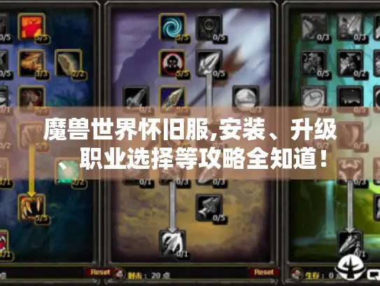 魔兽世界怀旧服,安装、升级、职业选择等攻略全知道！