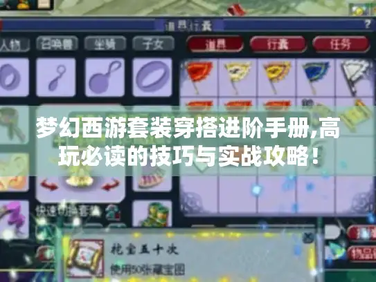 梦幻西游套装穿搭进阶手册,高玩必读的技巧与实战攻略！