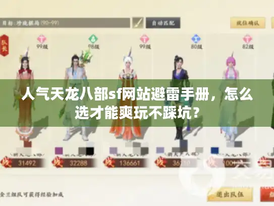 人气天龙八部sf网站避雷手册，怎么选才能爽玩不踩坑？