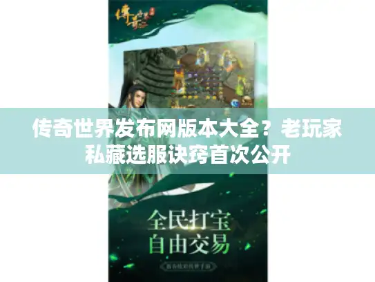传奇世界发布网版本大全？老玩家私藏选服诀窍首次公开