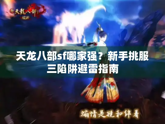 天龙八部sf哪家强？新手挑服三陷阱避雷指南