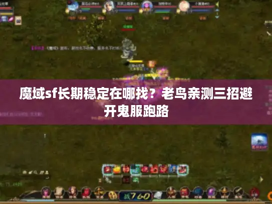 魔域sf长期稳定在哪找?老鸟亲测三招避开鬼服跑路 魔域sf长期稳定在哪找?老鸟亲测三招避开鬼服跑路