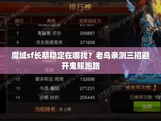 魔域sf长期稳定在哪找?老鸟亲测三招避开鬼服跑路 魔域sf长期稳定在哪找?老鸟亲测三招避开鬼服跑路