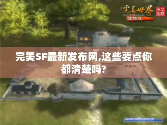 完美SF最新发布网,这些要点你都清楚吗? 完美SF最新发布网,这些要点你都清楚吗?