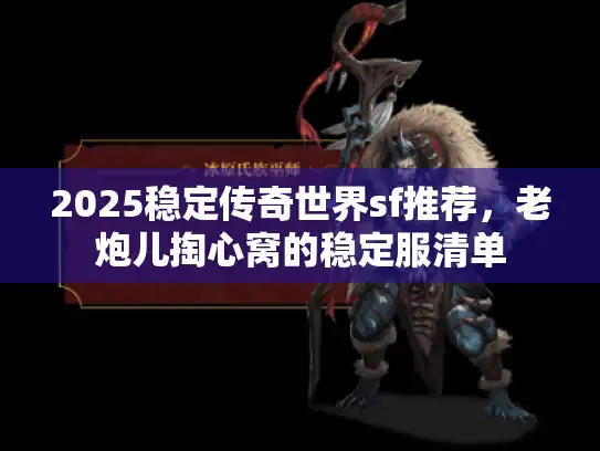 2025稳定传奇世界sf推荐，老炮儿掏心窝的稳定服清单