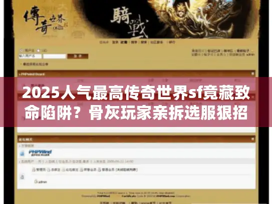 2025人气最高传奇世界sf竟藏致命陷阱？骨灰玩家亲拆选服狠招