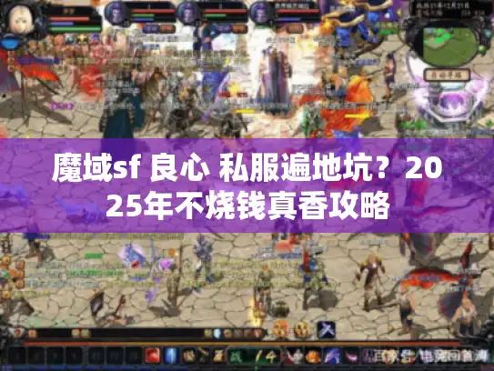 魔域sf 良心 私服遍地坑？2025年不烧钱真香攻略