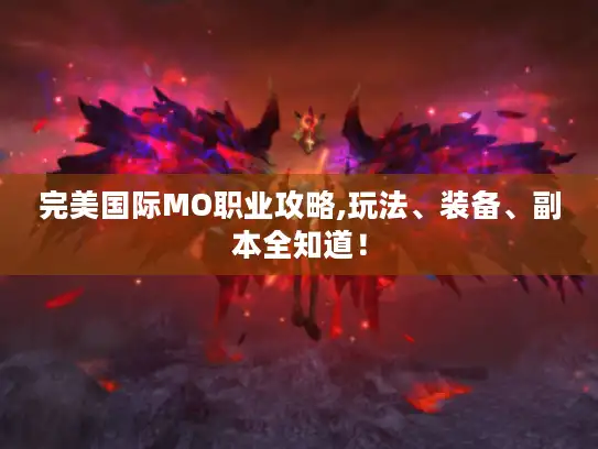 完美国际MO职业攻略,玩法、装备、副本全知道！