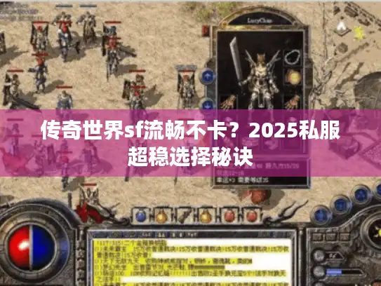 传奇世界sf流畅不卡?2025私服超稳选择秘诀 传奇世界sf流畅不卡?2025私服超稳选择秘诀